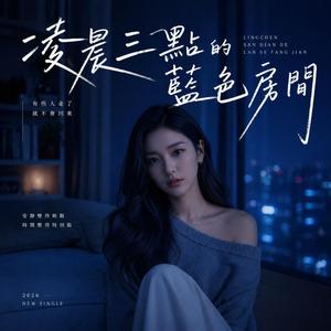 凌晨三點的藍色房間