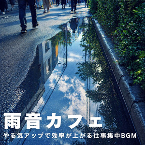 カフェ音楽ジャズおすすめ