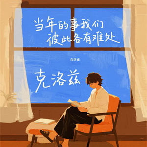 当年的事我们彼此各有难处（伴奏）