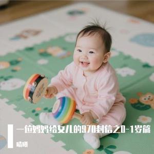 咿呀学语我最爱听