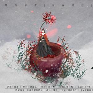 【瀚墨】草木有本心（原唱）