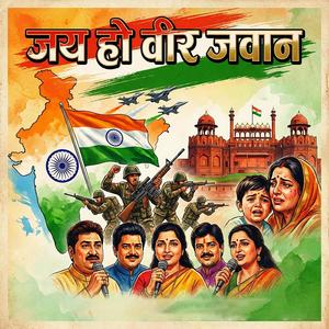 जय हो वीर जवान | 26 January Song
