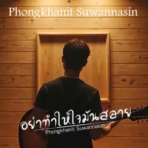 อย่าทำให้ใจมันสลาย (Don't let it break your heart)