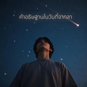 คำอธิษฐานในวันที่จากลา
