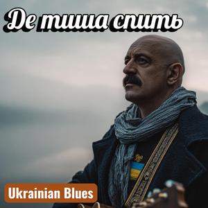 Де тиша спить (Ukrainian blues)