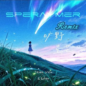 旷野星芒（Speraymer Remix）