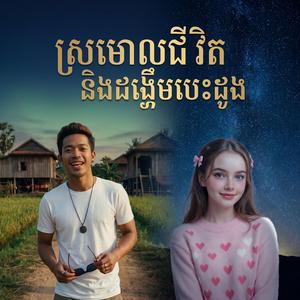 ផ្កាព្រៃស្រុកស្រែ
