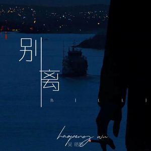 别离