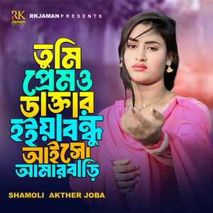 Tumi Prem O Daktar Hoiya Bondhu Aisho Amar Bari