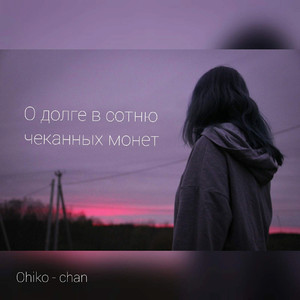 О долге в сотню чеканных монет