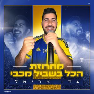 עדן אריאל- מחרוזת "הכל בשביל מכבי"