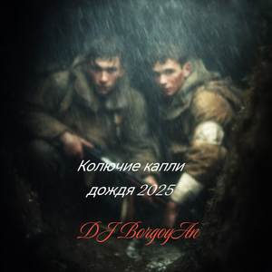 Колючие капли дождя