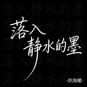 落入静水的墨（原版）