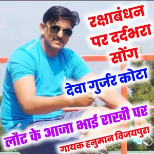 Sad song Rakhi par Deva gurjar kota hanuman vijaypura