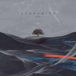 后来的你在哪 (女声版)