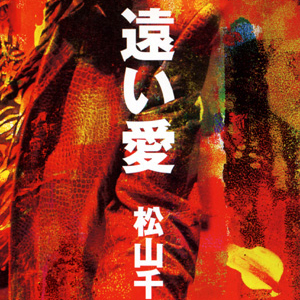遠い愛