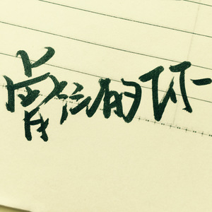 曾经的你（Cover 许巍）