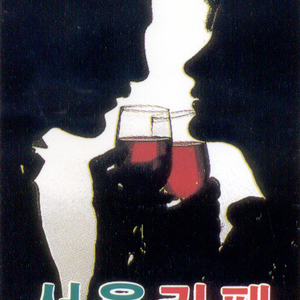 연인들의 이야기