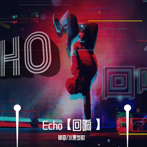 Echo【回响】 伴奏