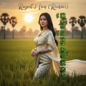 ដេកស្ដាយបីជាតិ (Revision)