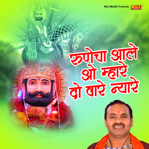 Runecha Aale O Mahre Do Waare Nyare