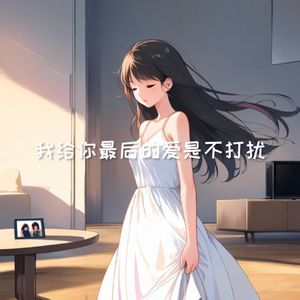 我给你最后的爱是不打扰
