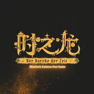 时之龙（蓝色监狱凯内同人游戏《时之龙》主题曲）