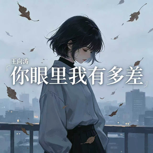 你眼里我有多差