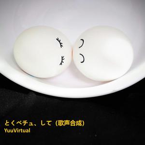 とくべチュ、して