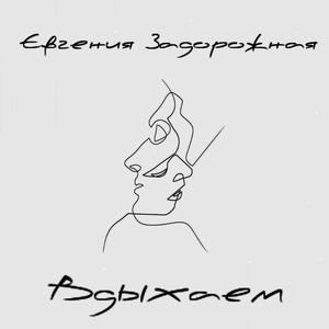Вдыхаем