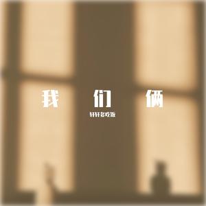 我们俩（Prod.Burger）