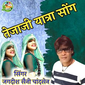 तेजाजी यात्रा सोंग