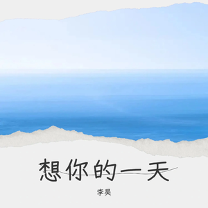 李昊-多想留在你身边(Remix)