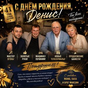 ДЕНИС 41 — ПРОДОЛЖЕНИЕ БАНКЕТА
