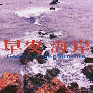 早安 海岸