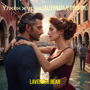 Үлкен жүрек (alternative version)