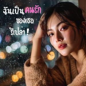 ฉันเป็นคนรักของเธอรึเปล่า