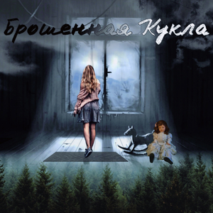 Брошенная Кукла