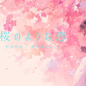 桜のような恋