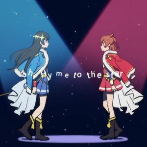 Fly Me to the Star（翻自 小山百代）