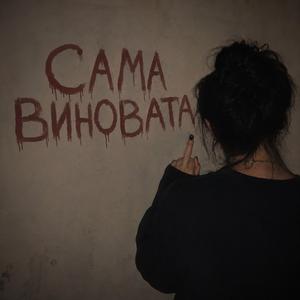 Сама виновата