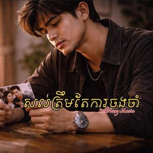 សល់ត្រឹមតែការចងចាំ