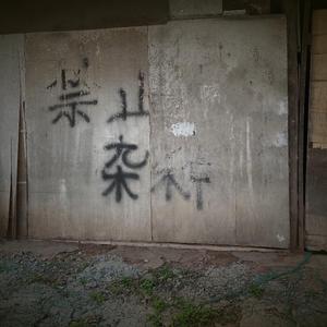 禁止一切，谢谢配合(prod.Andre李里里)