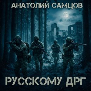 Русскому ДРГ