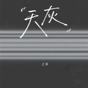 天灰