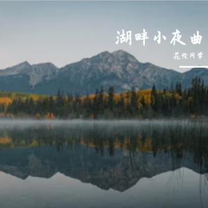 湖畔小夜曲