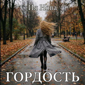 Гордость (Original Mix)