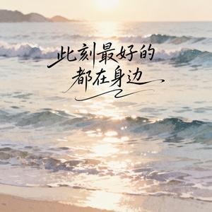 此刻最好的都在身边（深情男声版）