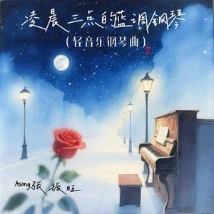 凌晨三点的蓝调钢琴