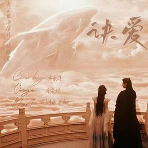 诀爱 (《苍兰诀》电视剧燃爱主题曲)